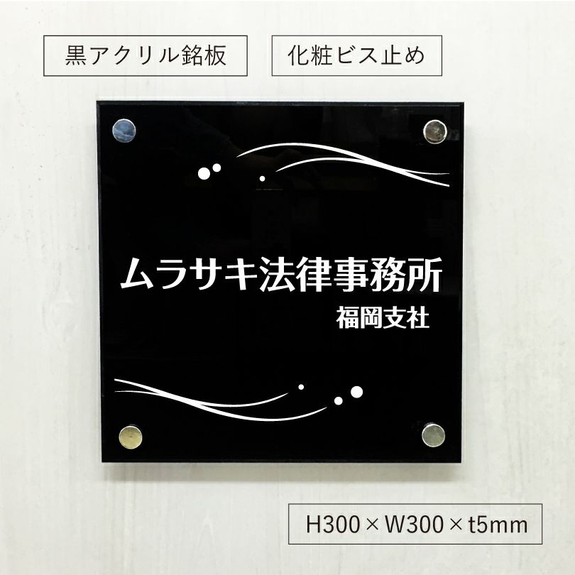 黒アクリル銘板 納品の早いオリジナル表札