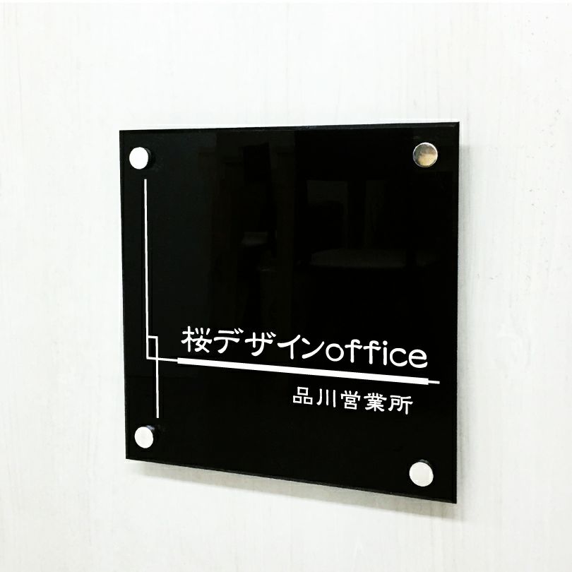 黒アクリル銘板 化粧ビス止め　高級感のある看板