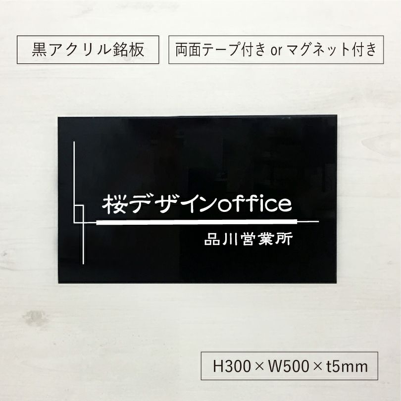 黒アクリル銘板 両面テープ付き　マグネット付