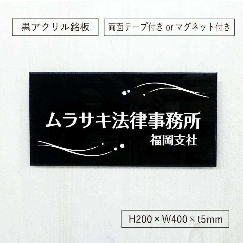黒アクリル銘板 両面テープ付き　マグネット付
