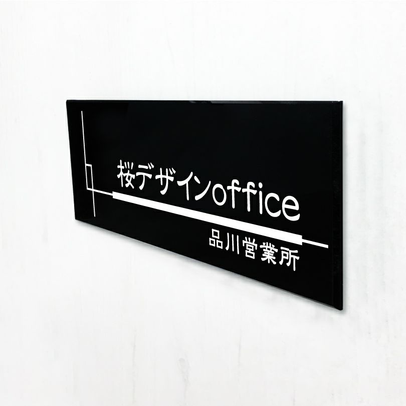 黒アクリル銘板 高級感のある看板