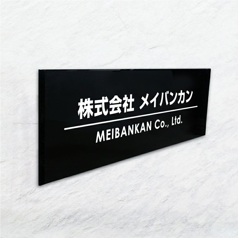 黒アクリル銘板 高級感のある看板