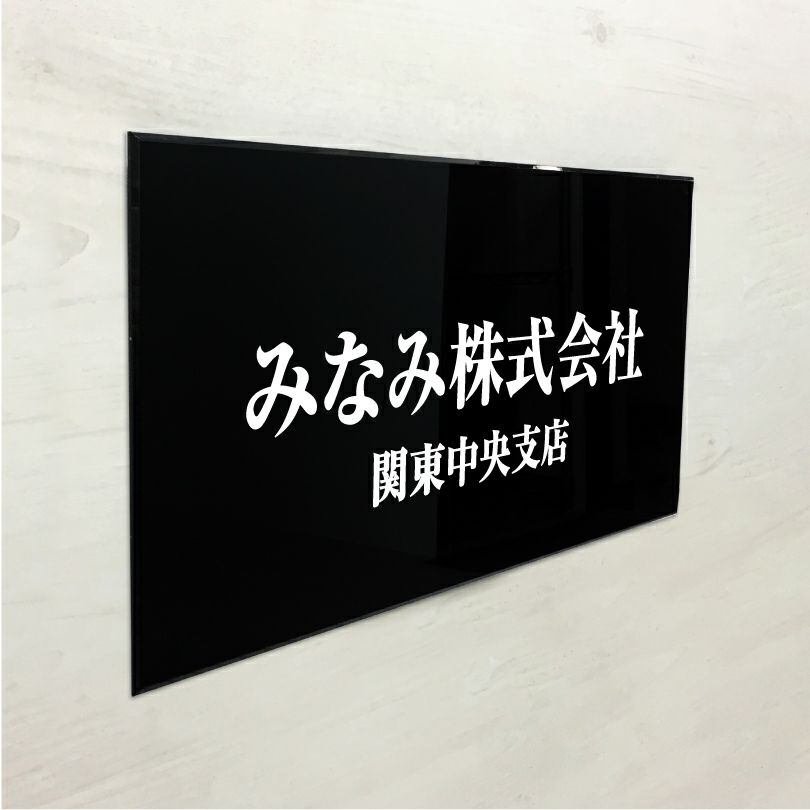 黒アクリル銘板 高級感のある看板