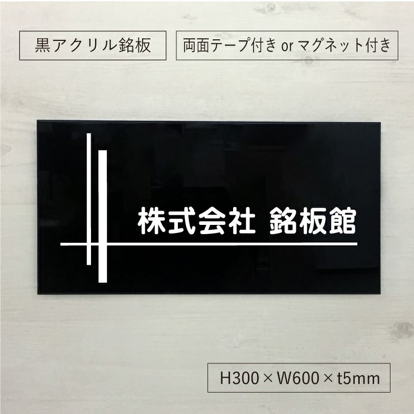 黒アクリル銘板 高級感のある看板