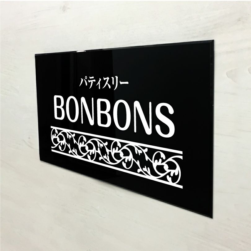 黒アクリル銘板　高級感のある看板