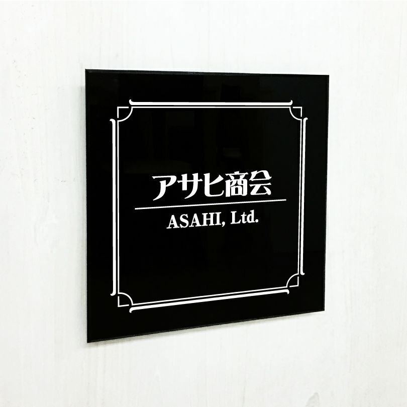 黒アクリル銘板 高級感のある看板