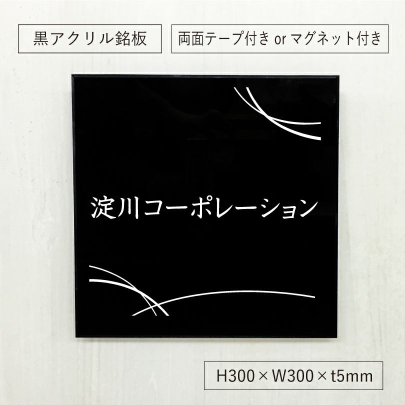 黒アクリル銘板 高級感のある看板