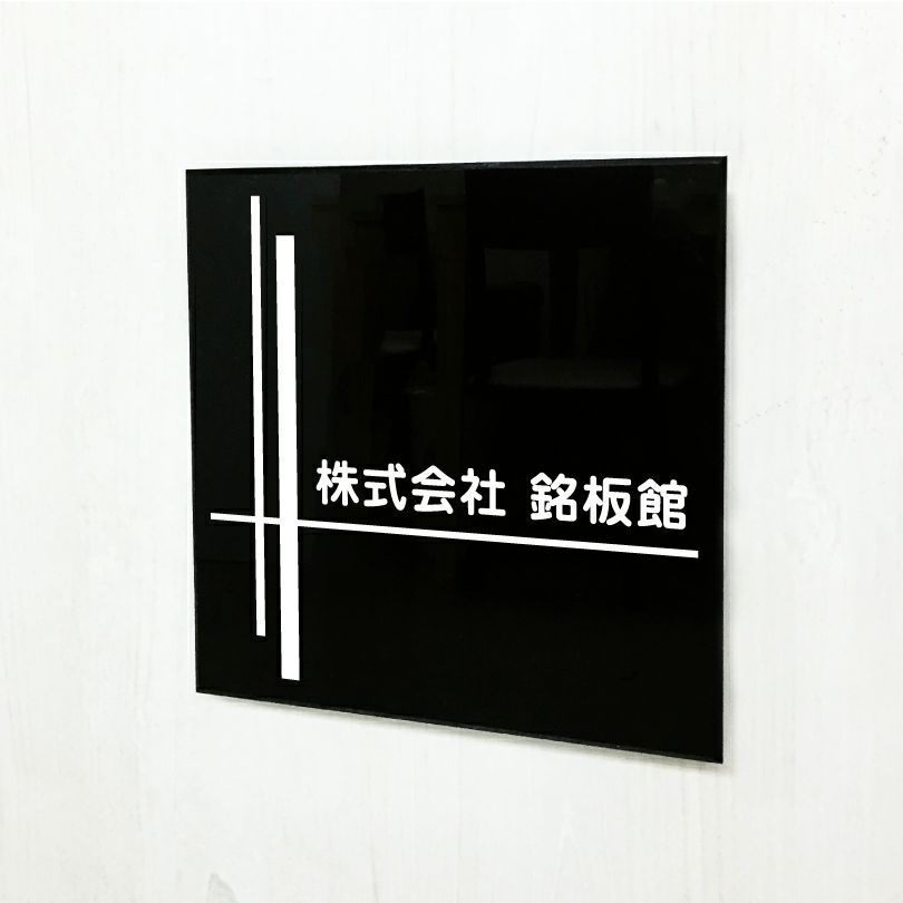 黒アクリル銘板 高級感のある看板