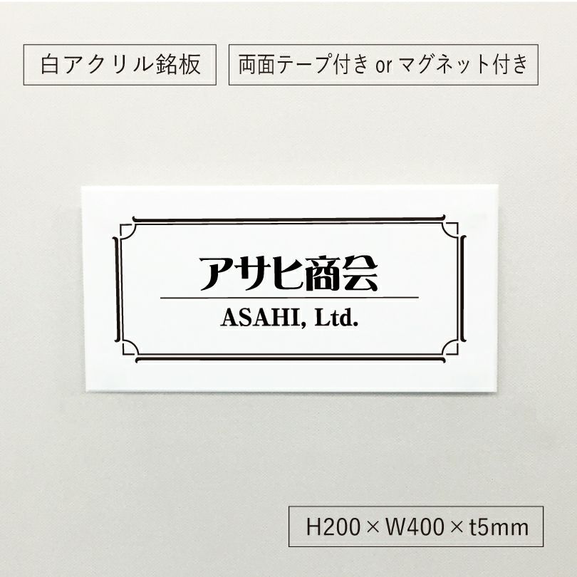白アクリル銘板 両面テープ付き　マグネット付