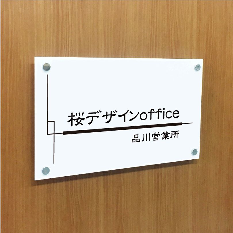 白アクリル銘板 化粧ビス止め　高級感のある看板