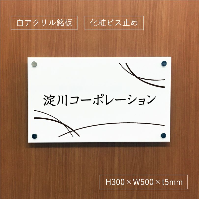 白アクリル銘板 化粧ビス止め　高級感のある看板