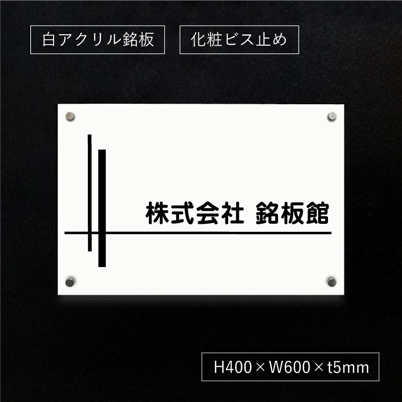 白アクリル銘板 化粧ビス止め　高級感のある看板