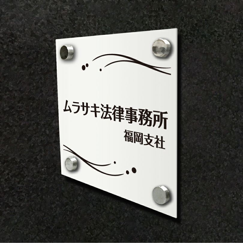 白アクリル銘板 短納期　オリジナル表札