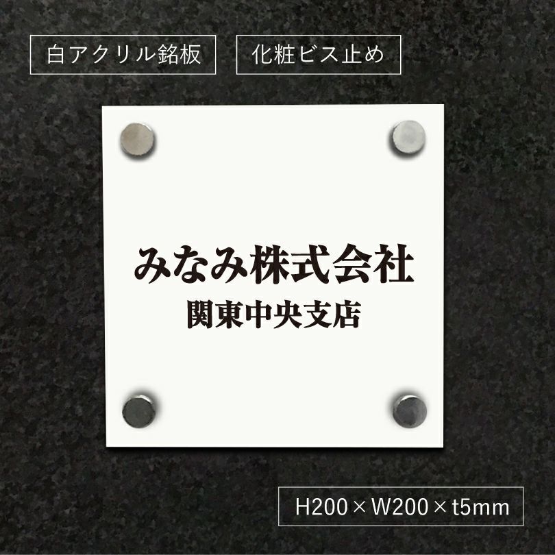 白アクリル銘板 化粧ビス止め　高級感のある看板