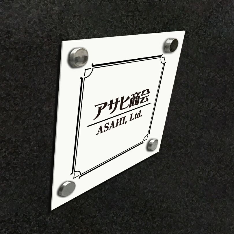 白アクリル銘板 化粧ビス止め　高級感のある看板