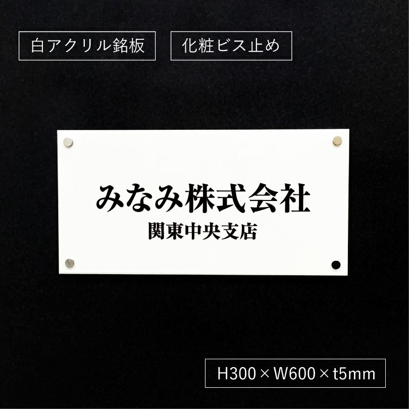 白アクリル銘板 短納期　オリジナル表札