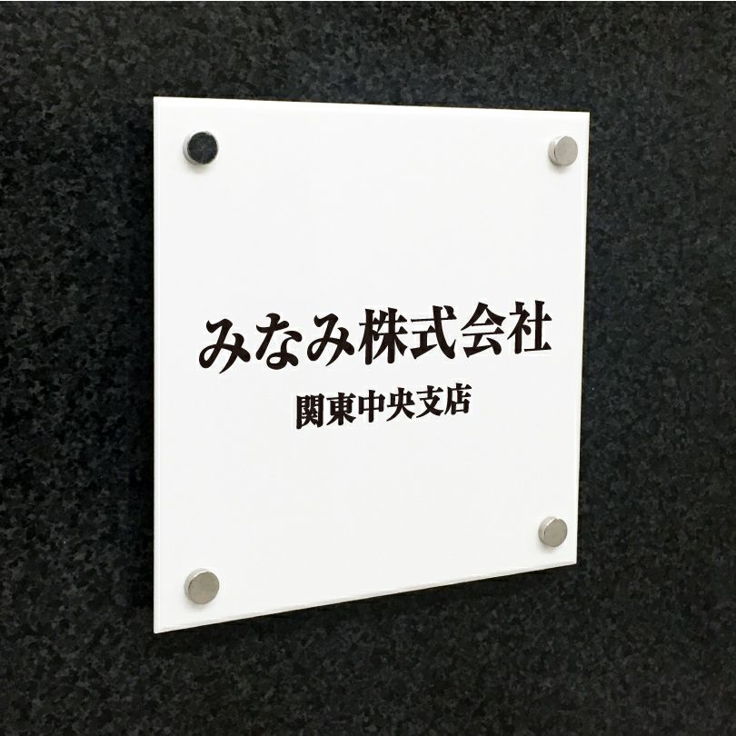 白アクリル銘板