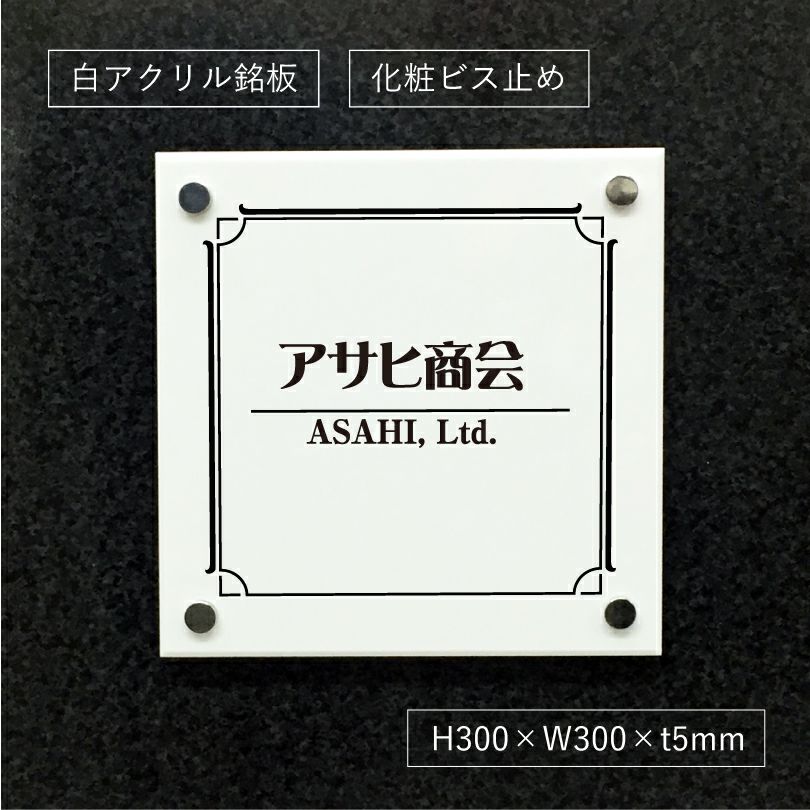 白アクリル銘板