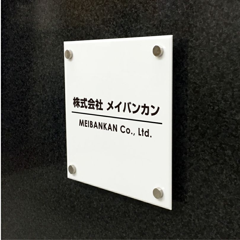 白アクリル銘板