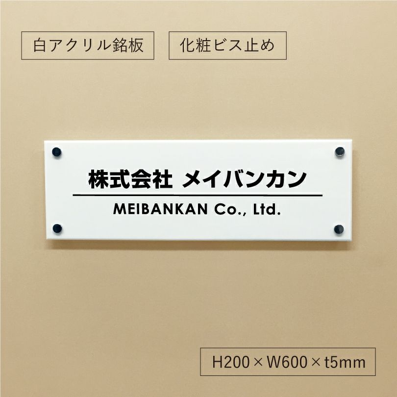 白アクリル銘板