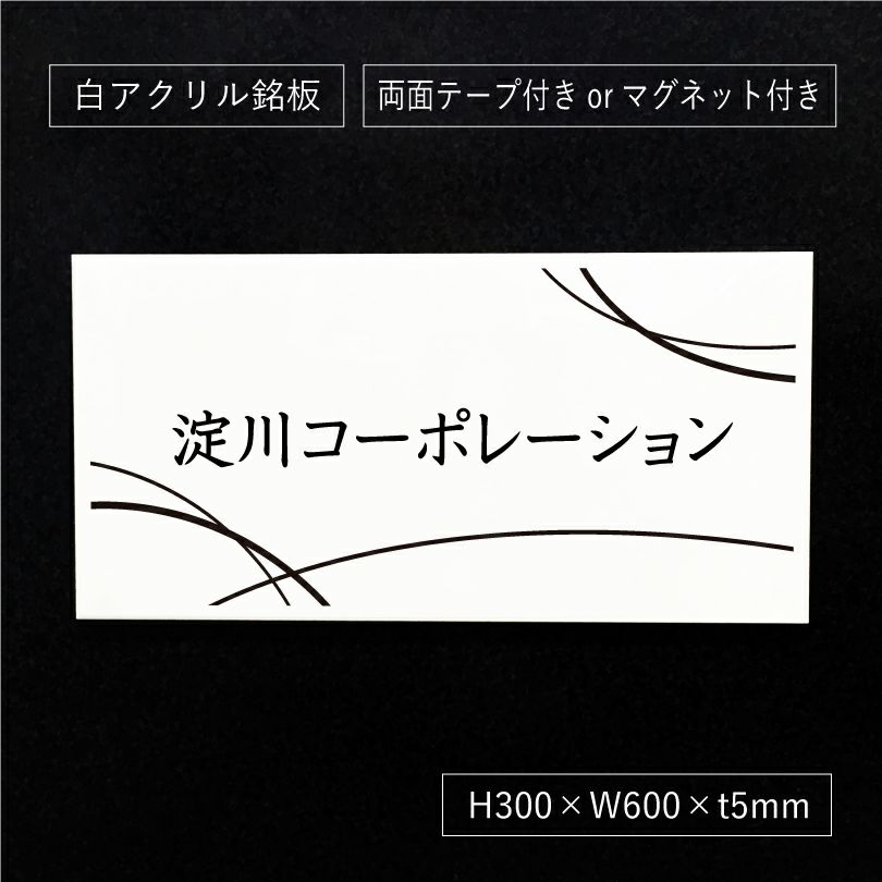 白アクリル銘板 両面テープ付き　マグネット付