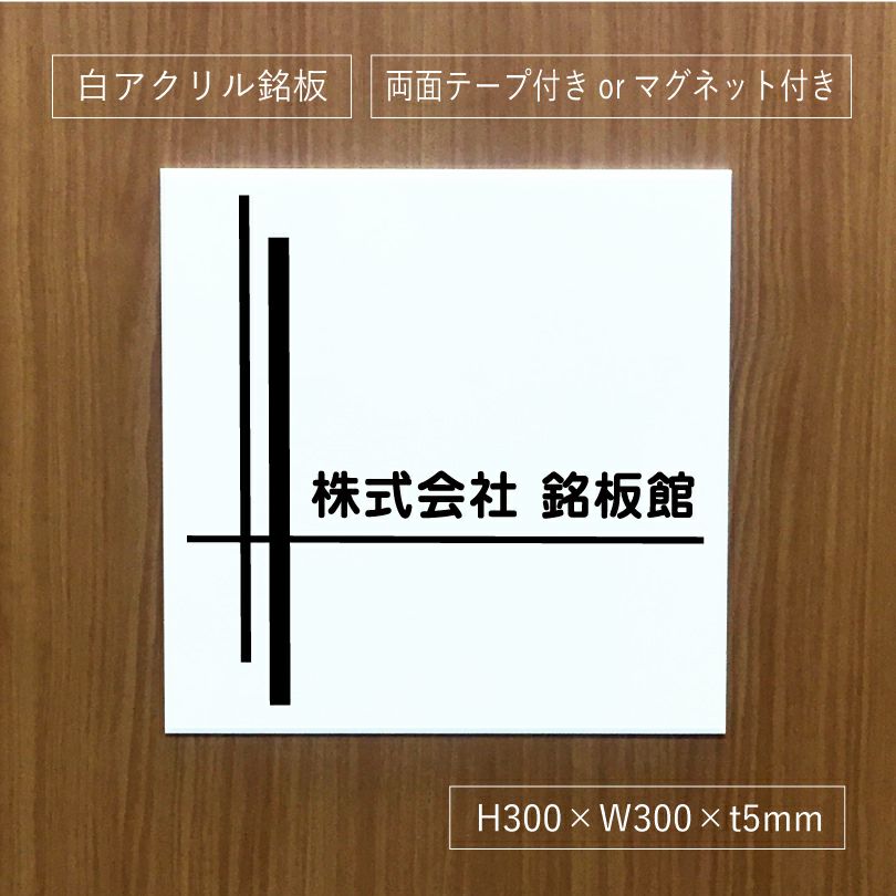 白アクリル銘板 短納期　オリジナル表札