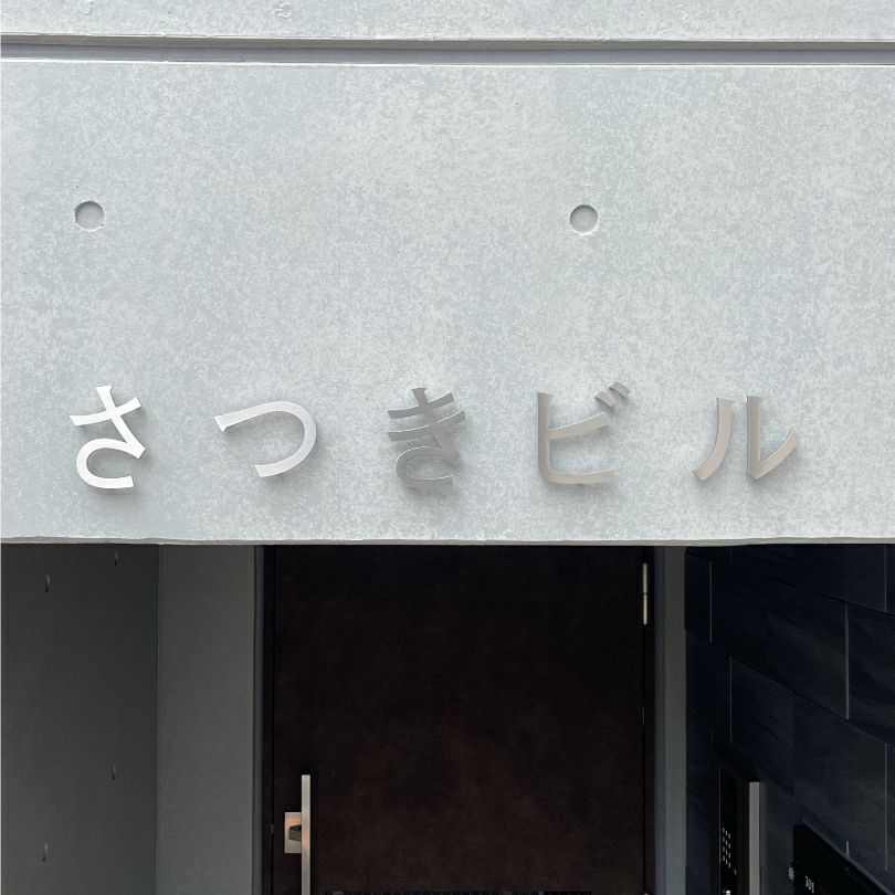 ステンレス切り文字銘板　ヘアーライン仕上げ 　会社の看板