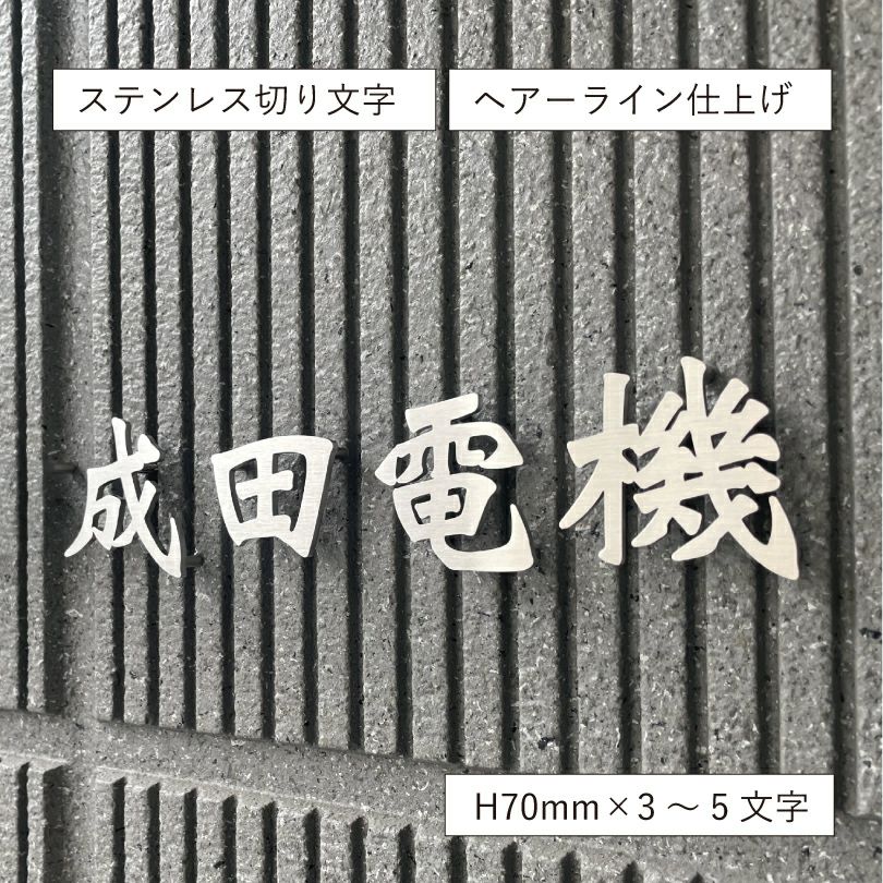 ステンレス切り文字銘板　HL仕上げ ビル看板　