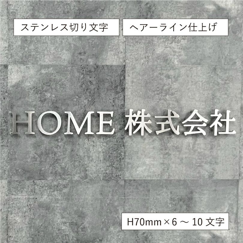 ステンレス切り文字銘板　HL仕上げ ビル看板