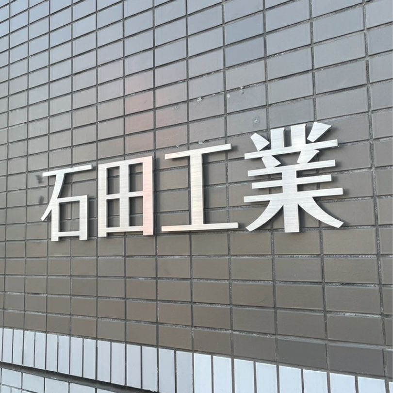 ステンレス切り文字銘板　ヘアーライン仕上げ 　会社の看板