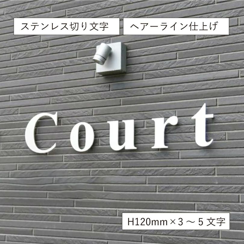 ステンレス切り文字銘板　HL仕上げ ビル看板
