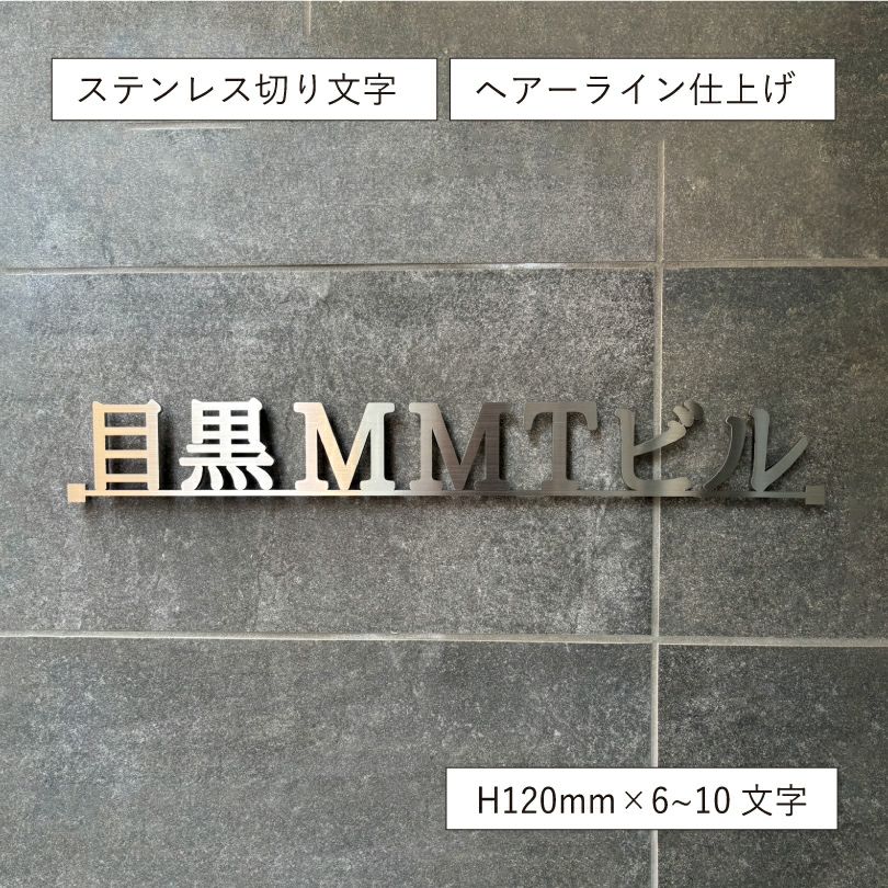 ステンレス切り文字銘板　HL仕上げ ビル看板　