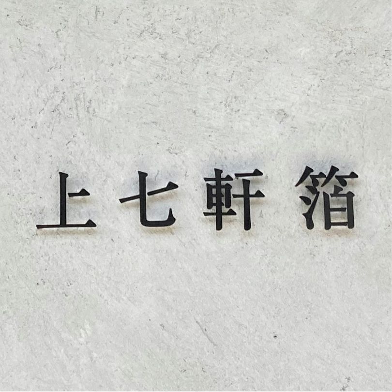ステンレス切り文字銘板 黒の文字看板　会社銘板 事務所看板　アイアン調看板
