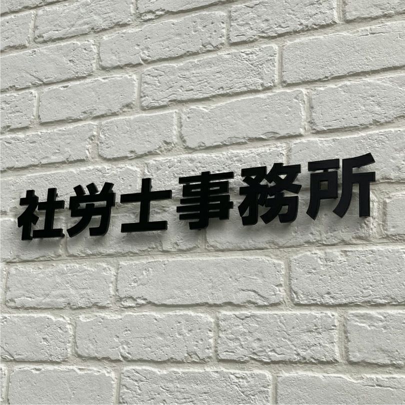 ステンレス切り文字 焼付塗装　切り文字看板 ステンレスの看板