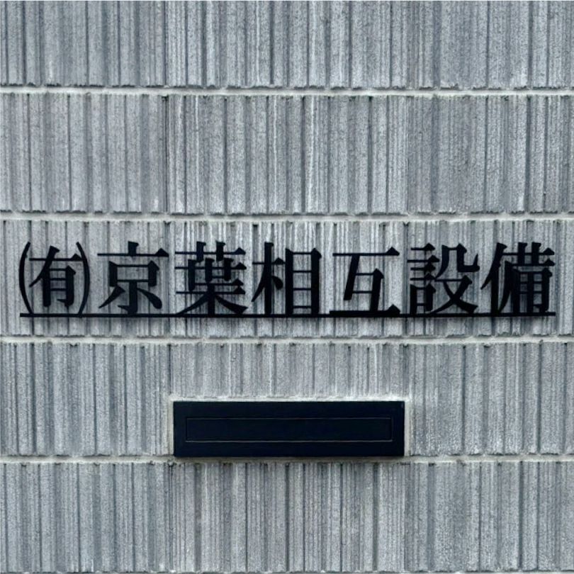 ステンレス切り文字 焼付塗装　切り文字看板 ステンレスの看板