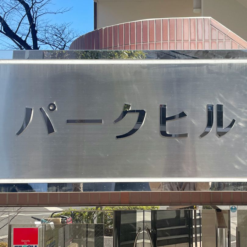 ステンレス切り文字銘板　鏡面仕上げ ビル看板