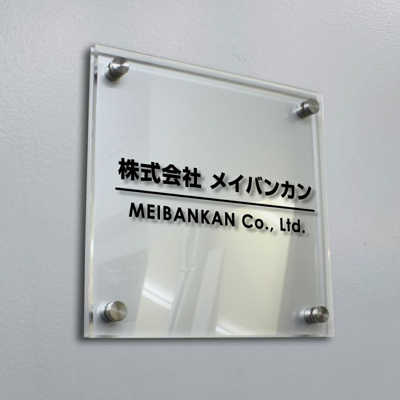 シルバーアルミ複合板と透明アクリルの看板　二重構造の看板