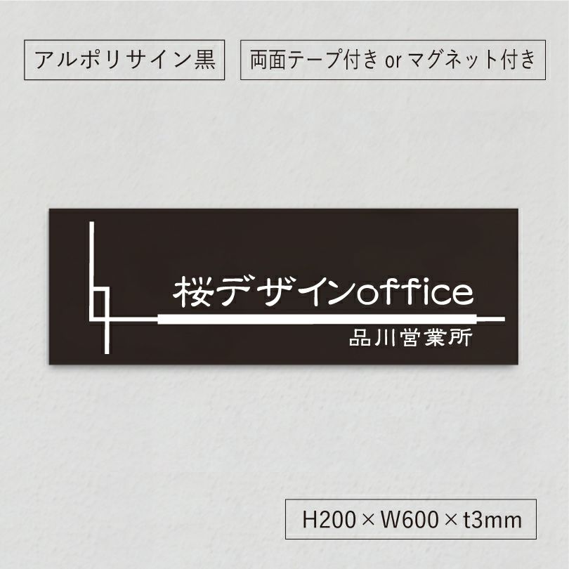 黒い看板　マグネットシート付　両面テープ付き