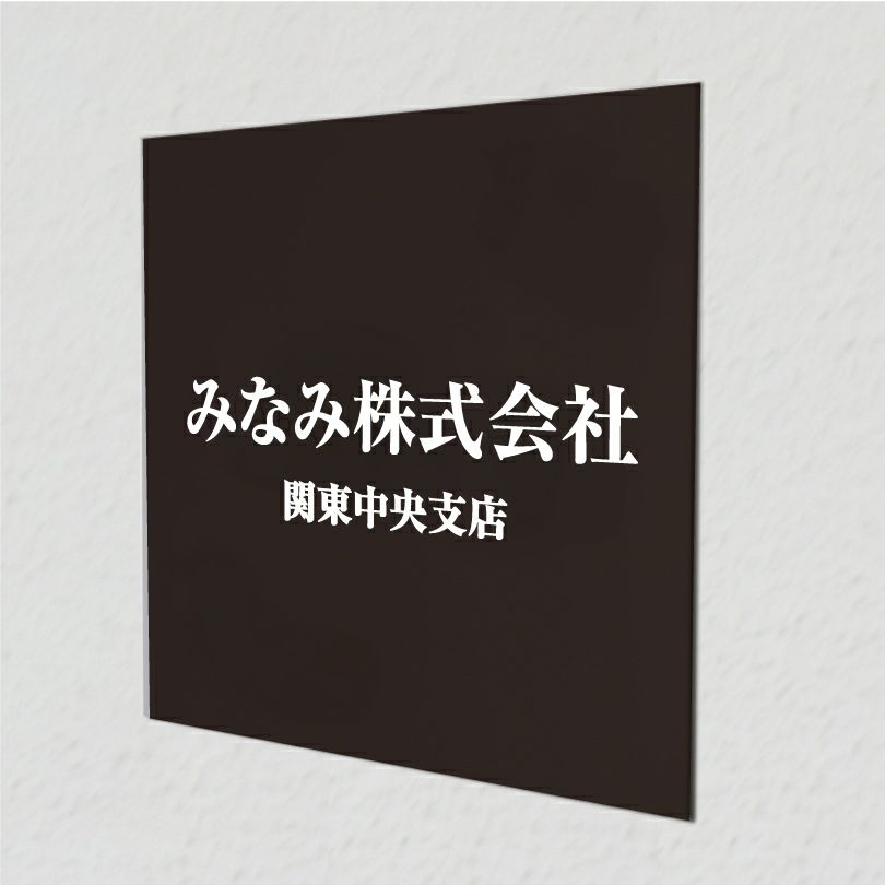 アルポリサイン黒 マグネットシート付　両面テープ付き　事務所の表札 会社の看板