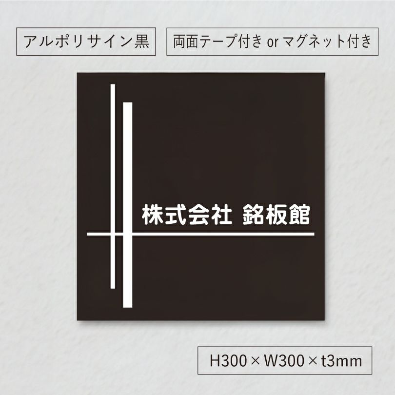 アルポリサイン黒 マグネットシート付　両面テープ付き　事務所の表札 会社の看板