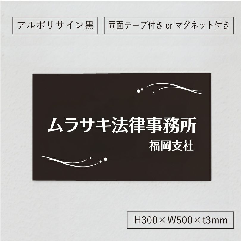 アルポリサイン黒 マグネットシート付　両面テープ付き　事務所の表札 会社の看板　 