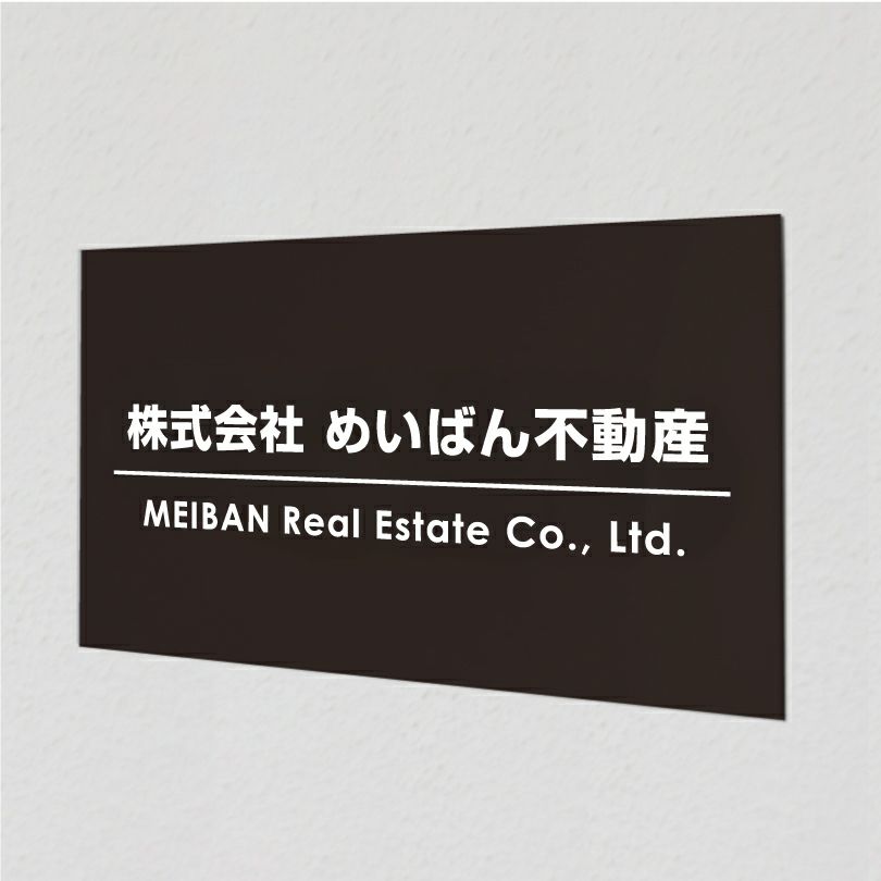 アルポリサイン黒 マグネットシート付　両面テープ付き　事務所の表札 会社の看板　 