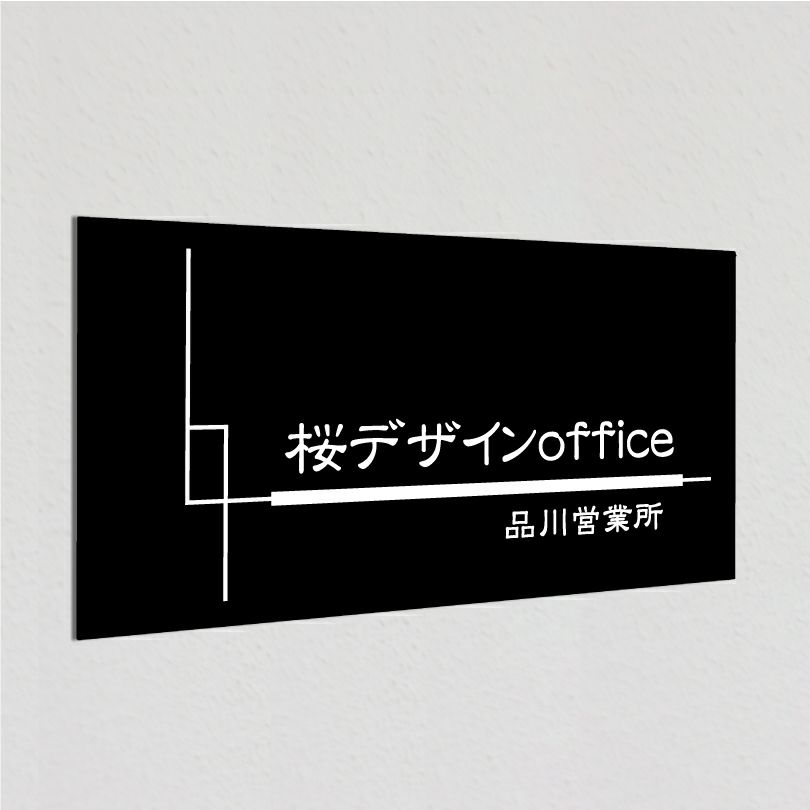アルポリサイン黒 マグネットシート付　両面テープ付き　事務所の表札 会社の看板　