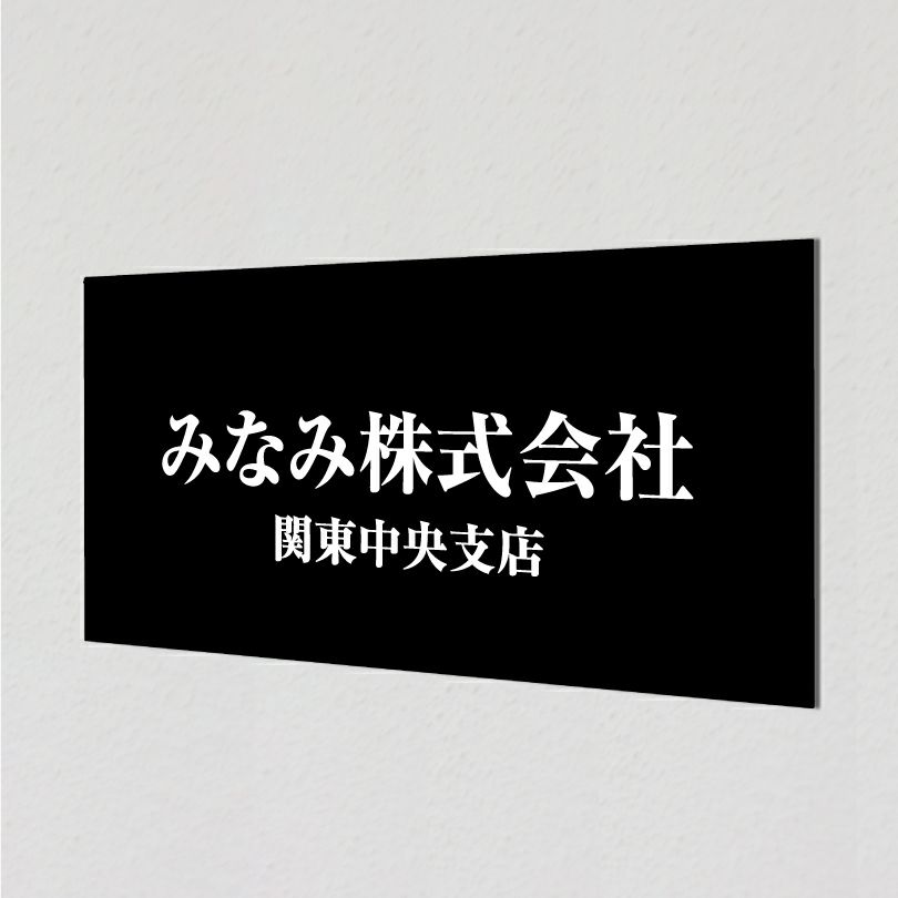 アルポリサイン黒 マグネットシート付　両面テープ付き 
