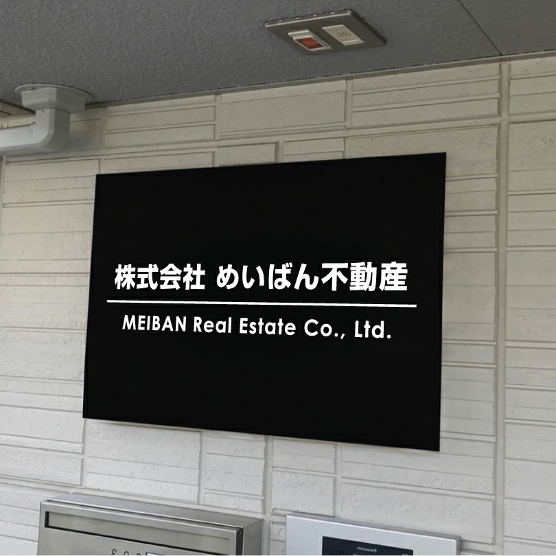 アルポリサイン黒 マグネットシート付　両面テープ付き　事務所の表札 会社の看板　 