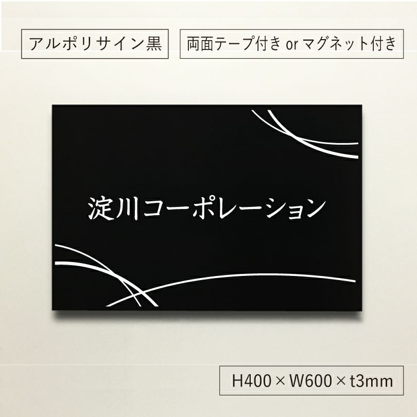 アルポリサイン黒 マグネットシート付　両面テープ付き　事務所の表札 会社の看板　 