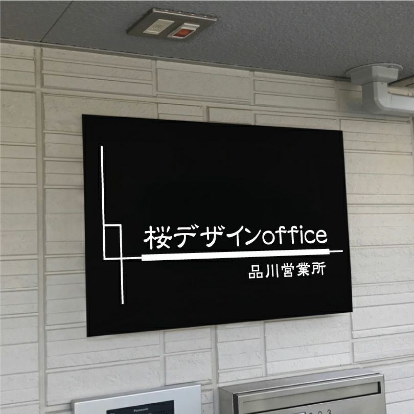 アルポリサイン黒 マグネットシート付　両面テープ付き　事務所の表札 会社の看板　 