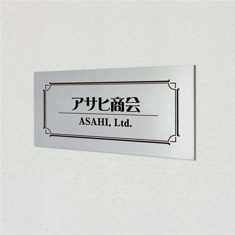 アルポリサイン　マグネットシート付　両面テープ付き　事務所の表札 会社の看板　 