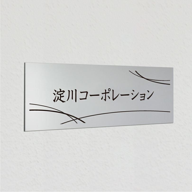 アルポリサイン　マグネットシート付　両面テープ付き　事務所の表札 会社の看板　