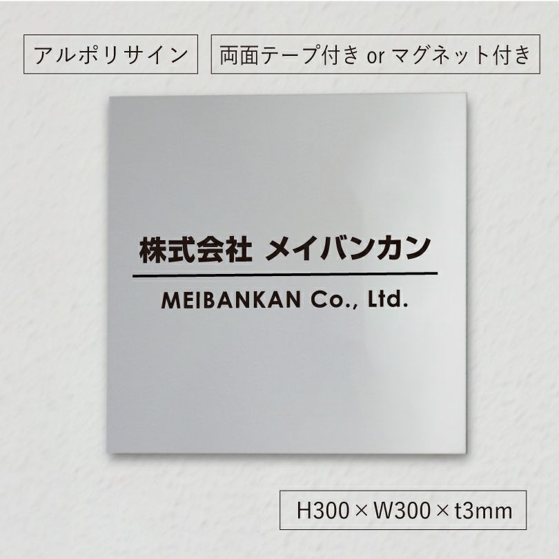 アルポリサイン　マグネットシート付　両面テープ付き　事務所の表札 会社の看板